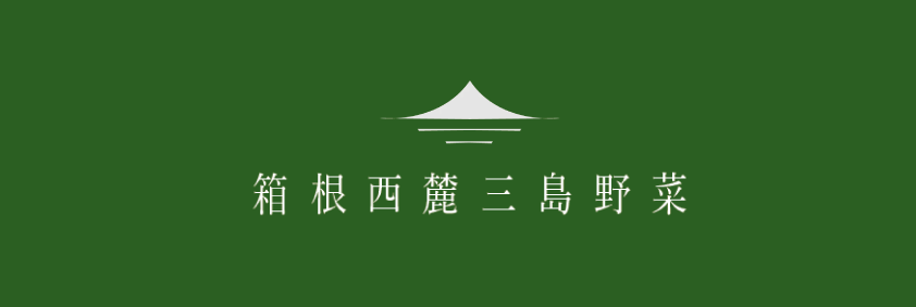 箱根西麓三島野菜